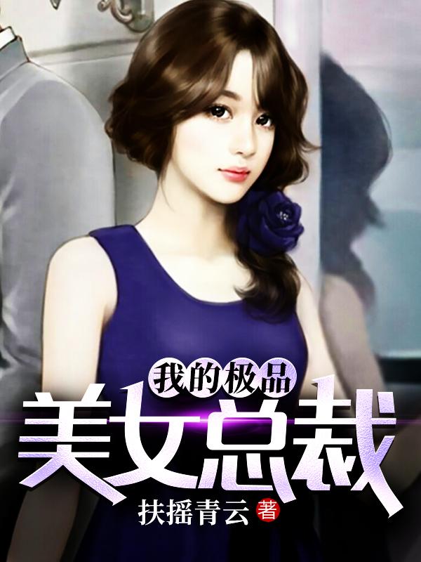 《我的极品美女总裁》-张术通完结版小说(扶摇青云)