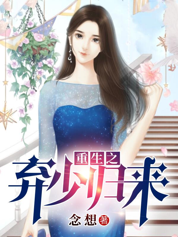 《重生之弃少归来》全文免费阅读【全章节】【完整】