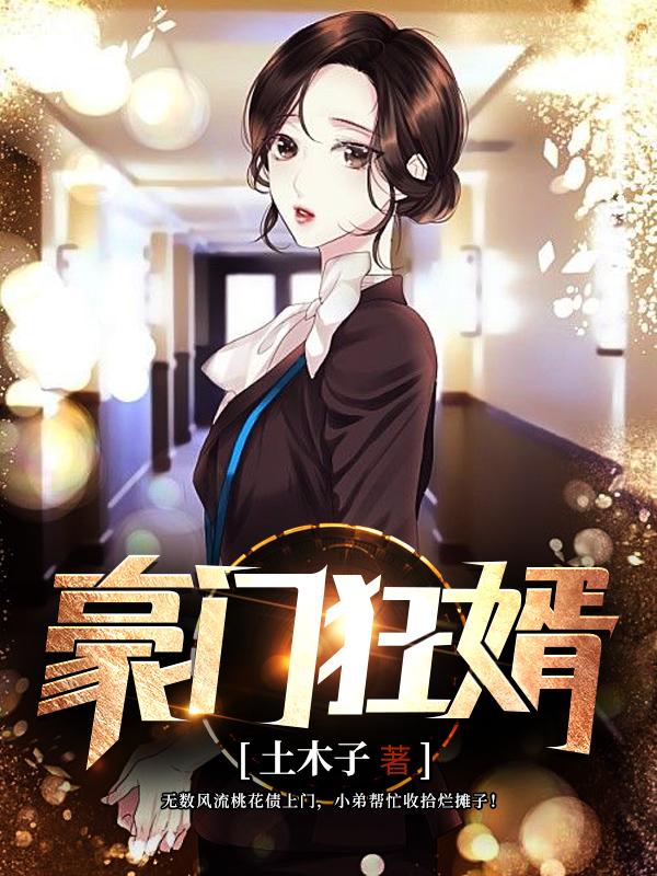 《豪门狂婿》&（完整全文在线阅读）【完本】【全章节】